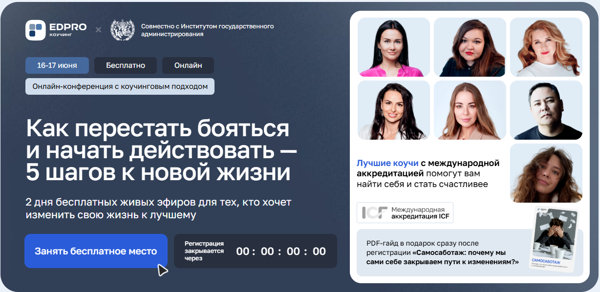 Как перестать бояться и начать действовать / EDPRO - 5 шагов к новой жизни