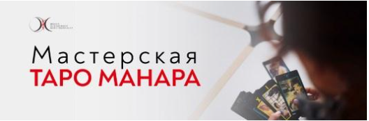 Светлана Олейник - Мастерская Таро Манара