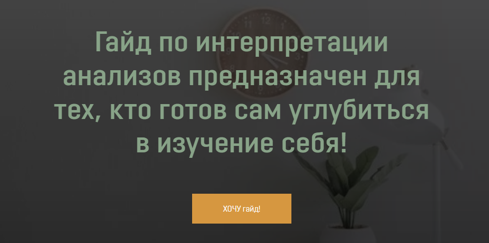 Анна Тищенко - Гайд «Расшифровка анализов»