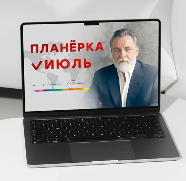 Александр Литвин - Планерка. Июль 2026