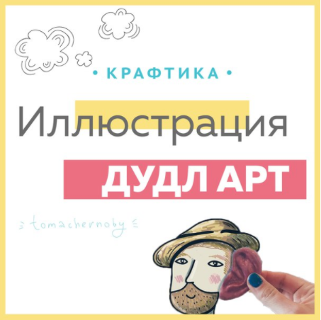 Иллюстрация в стиле дудл - арт - Чернобай
