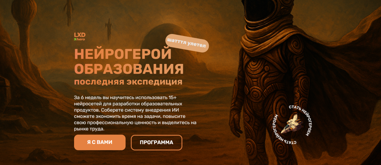 Lxd Hero / Дарья Туча, Мария Баженова - Нейрогерой образования 2.0. Тариф В одиночку