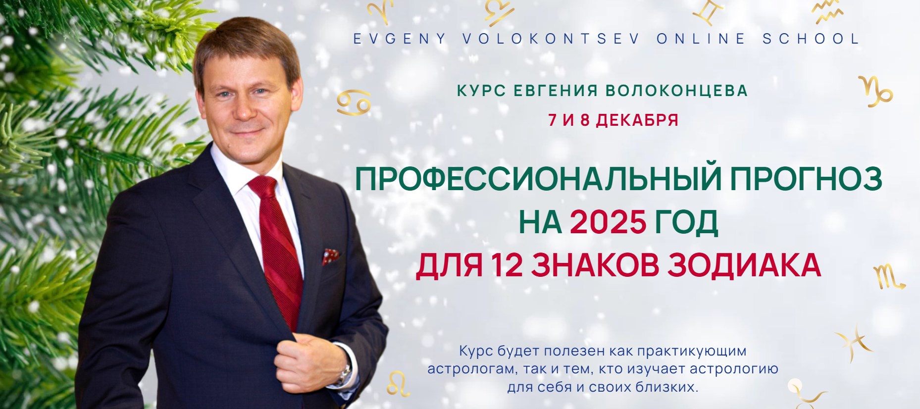 Евгений Волоконцев - Профессиональный прогноз для 12 знаков Зодиака на 2025 год. Standart