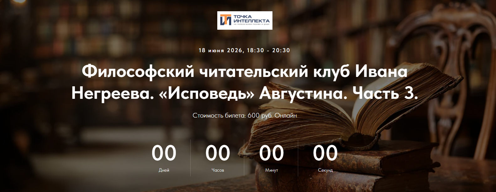 Точка интеллекта - Иван Негреев → Философский читательский клб. «Исповедь» Августина. Часть 3