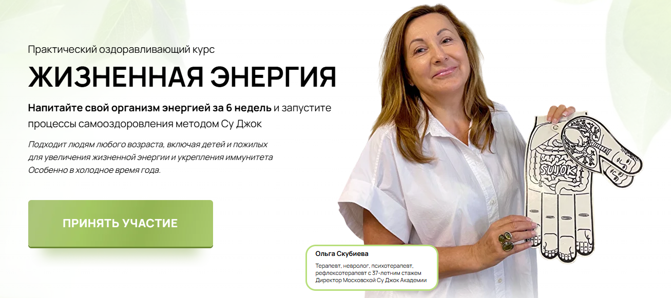 Ольга Скубиева - Жизненная энергия