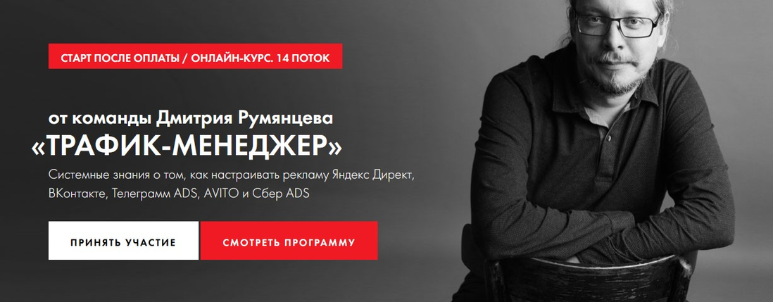 Трафик / Дмитрий Румянцев - менеджер. Тариф База (2025-2026)