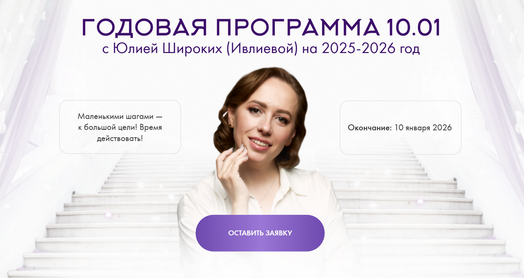 Годовая программа 10.01. (Январь 2025 / Юлия Ивлиева - Июль 2025)