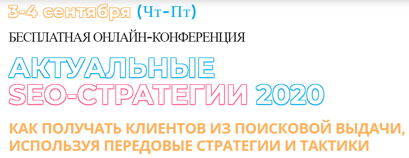 Актуальные SEO / Р. Морозов, В. Домашенко, А. Ожгибесов и др. - стратегии 2020