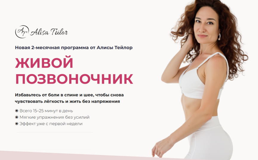Алиса Тейлор - Живой позвоночник