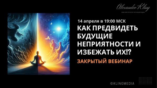 Александр Клинг - Как предвидеть будущие неприятности и избежать их!