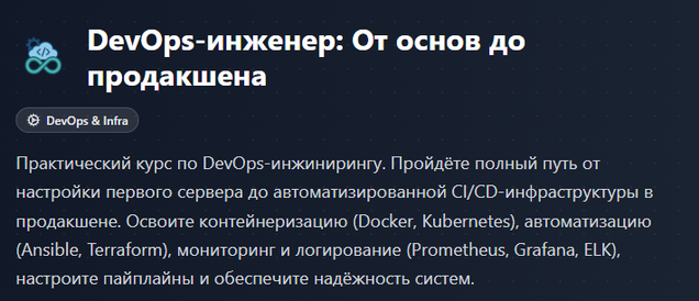 DevOps / Mentorix - инженер: от основ до продакшена