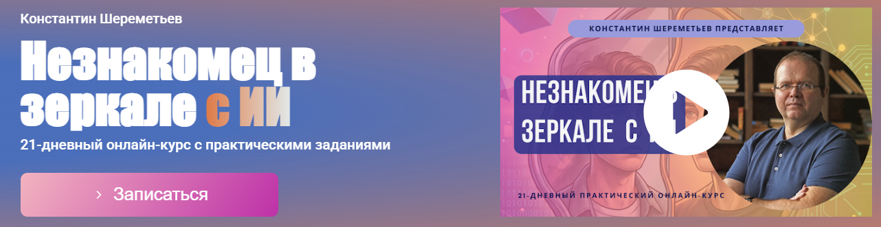 Константин Шереметьев - Незнакомец в зеркале с ИИ