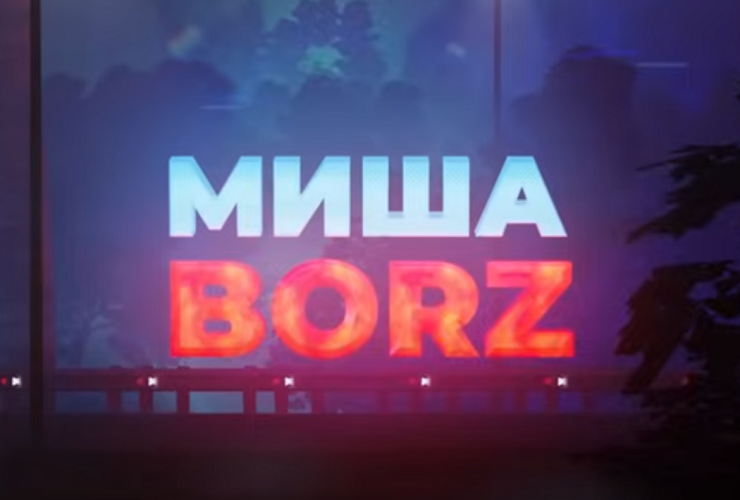 Misha_Borz - Городской охотник