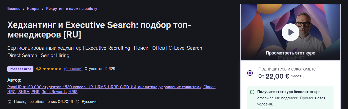 Udemy - Mike Pritula → Мастер Хедхантинга: Executive Search & Найм ТОПов
