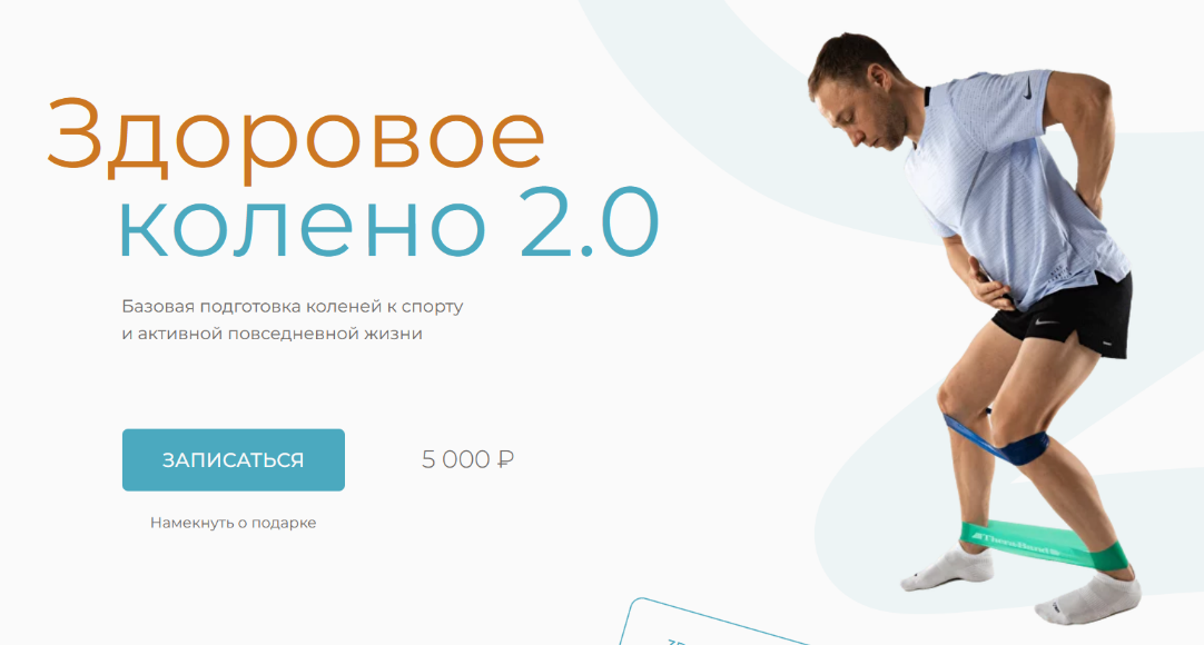 Евгений Кадлубинский - Здоровое колено 2.0