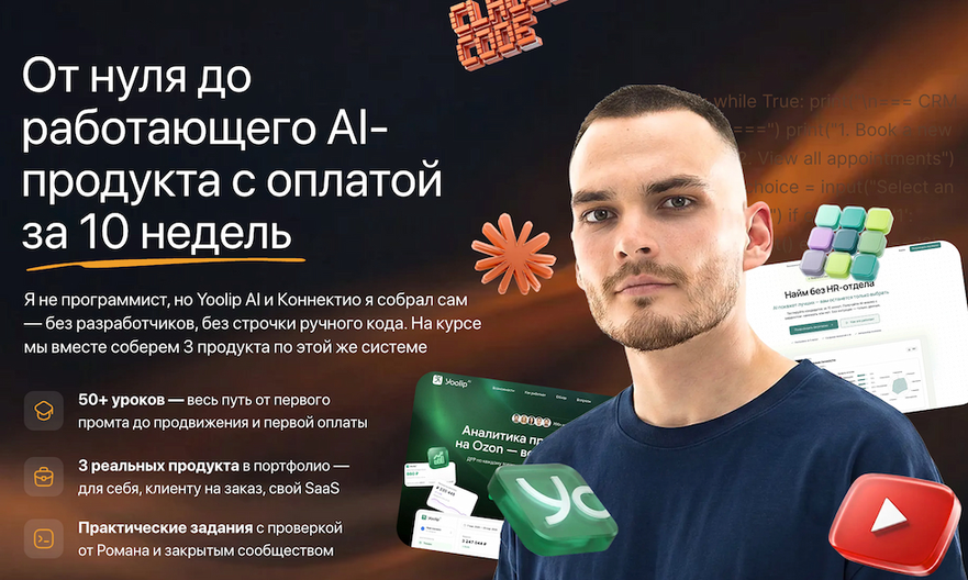 От нуля до работающего AI / Рома Райт - продукта с оплатой за 10 недель. Тариф Самостоятельный