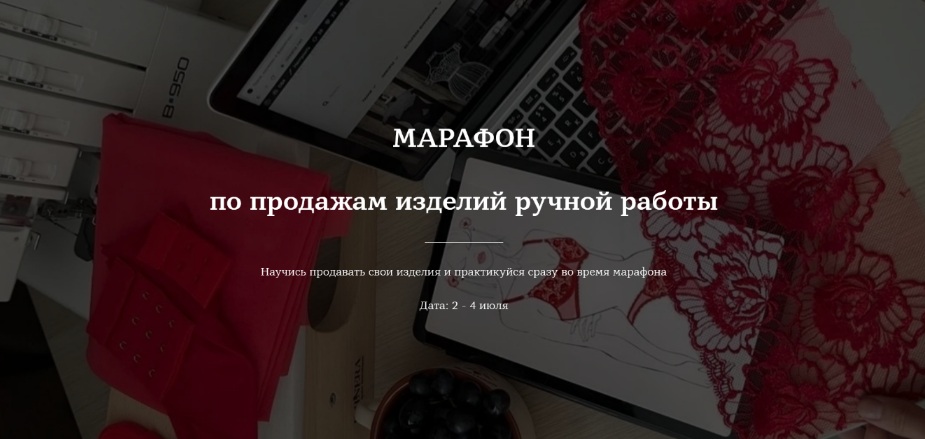 Lingerie Design School / Лилия Хамитова - Марафон по продажам изделий ручной работы