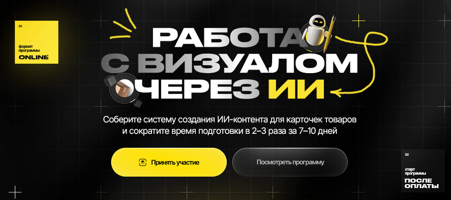 Максим Попов - Работа с визуалом через ИИ. Тариф Базовый