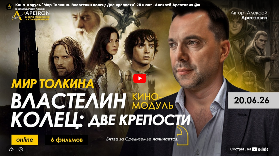 Кино / Алексей Арестович - модуль Мир Толкина. Властелин колец: Две крепости. Занятие 5
