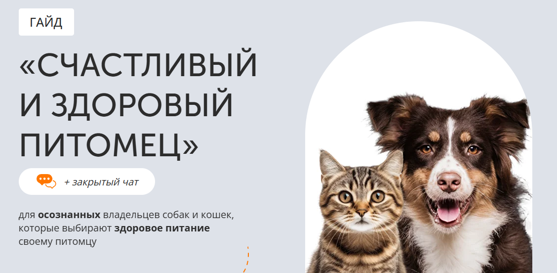 Алена Янчевская - Гайд «Счастливый и здоровый питомец»