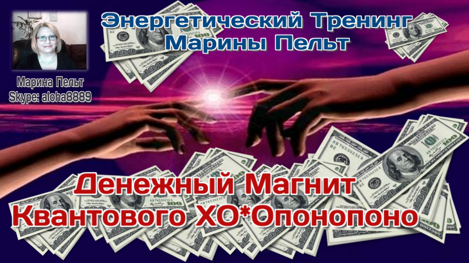 Марина Пельт - Денежный магнит квантого ХООпонопоно