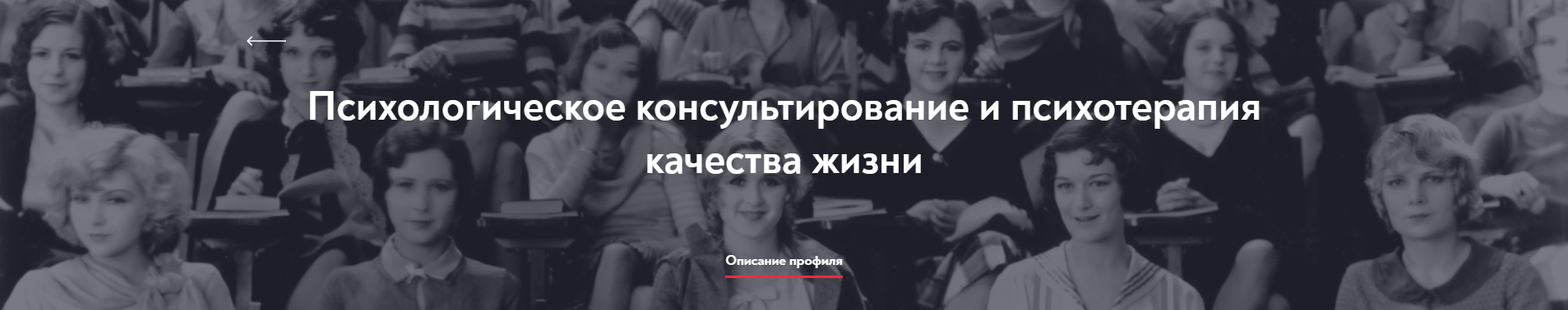 Московский Институт Психоанализа - Психологическое консультирование и психотерапия качества жизни - Бакалавриат. 1-й семестр. 1 и 2 месяц