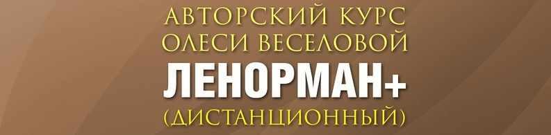 Олеся Веселова - Ленорман Плюс Полный курс