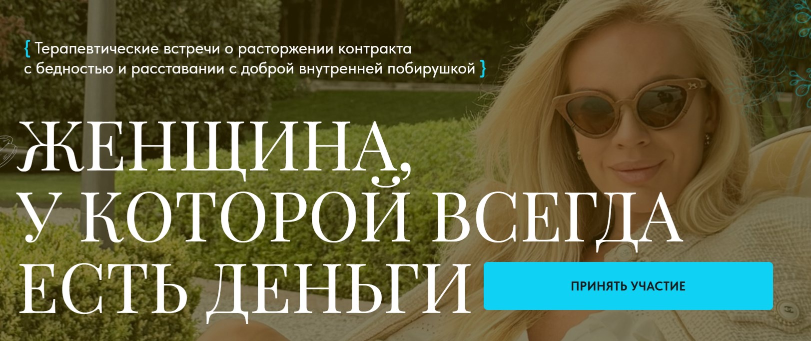 Вероника Хацкевич - Женщина, у которой всегда есть деньги. Тариф Базовый