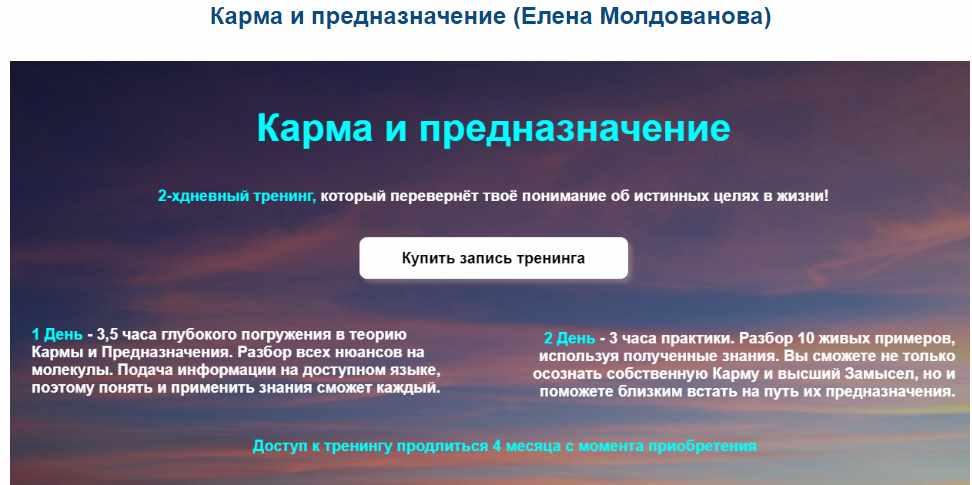 Елена Молдованова - Карма и предназначение