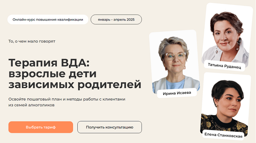Life Practic / Ирина Исаева, Елена Станковская, Татьяна Руданец - Терапия ВДА: взрослые дети зависимых родителей. Тариф Лекционный