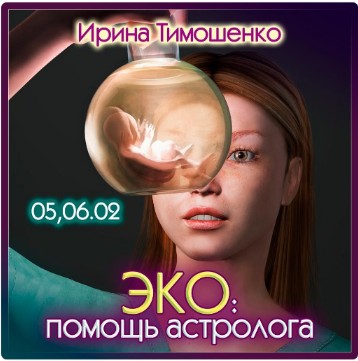 Ирина Тимошенко - ЭКО: помощь астролога