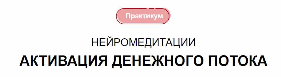 Наталья Вожакова - Нейромедитации. Активация денежного потока. 2026