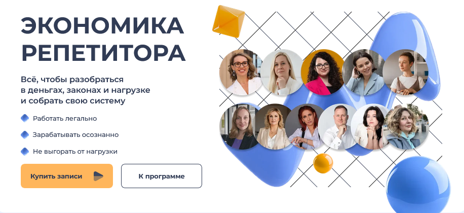 Анита Модестова, Валерия Климова, Варвара Пришвина - Экономика репетитора