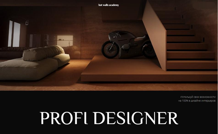 Hot Walls Academy / Кристина Ляшенко - Profi designer. Тариф Минимальный
