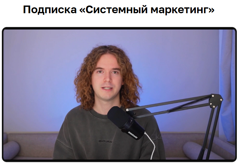 Алексей Золотов - Системный маркетинг (Август 2026 и ранее)