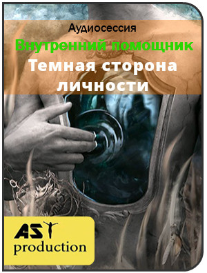 Внутренний помощник. Темная сторона личности - Ast production