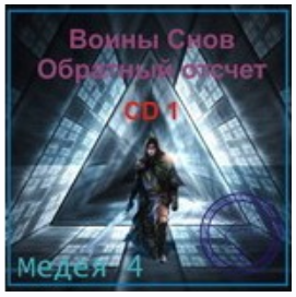 Атлантида - Борис Моносов → Видеосистема Медея 4. Воин Снов, проект Обратный отсчет