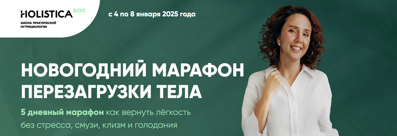 Ирина Шиманская - Новогодний марафон перезагрузки тела