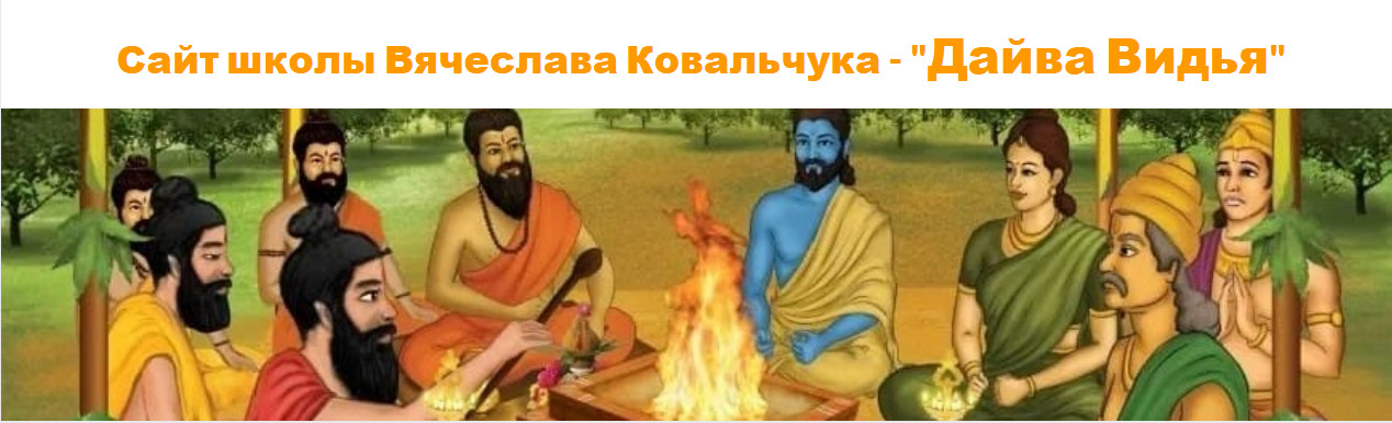 Дайва Видья - Вячеслав Ковальчук → Джйотиш с нуля. Полный курс по Ведической астрологии. Месяц 6