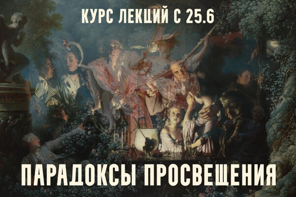 Константин Михайлов - Парадоксы Просвещения. Любовь Галантного века. Лекция 3