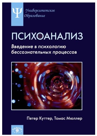 Петер Куттер - Психоанализ. Введение в психологию бессознательных процессов