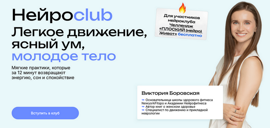 Виктория Боровская - Нейросlub. Легкое движение, ясный ум, молодое тело. Июль