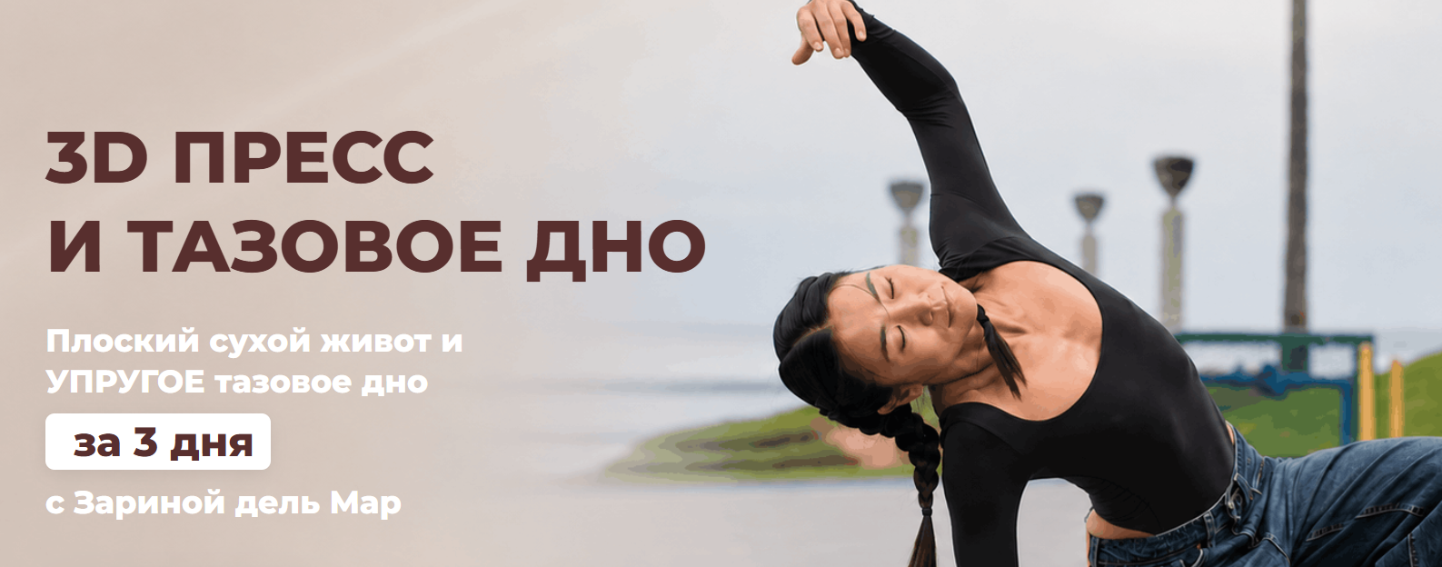 Zarina Del Mar / Зарина Манаенкова - 3D пресс и тазовое дно 2026