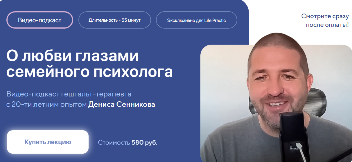 Life Practic / Денис Сенников - О любви глазами семейного психолога