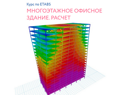 Андрей Голенкин - Mногоэтажное офисное здание. Расчёт [Structuristic]