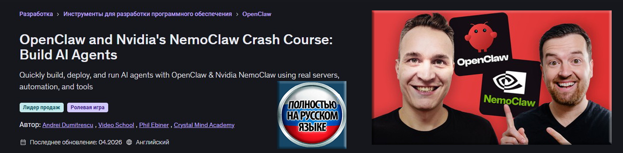 Экспресс / A.Dumitrescu, P.Ebiner - курс по OpenClaw и NemoClaw от Nvidia: создание агентов ИИ
