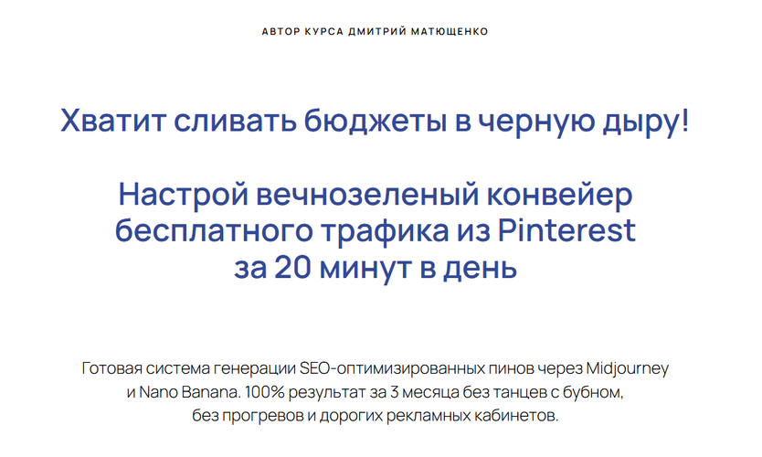 Дмитрий Матющенко - Курс по продвижению в Pinterest