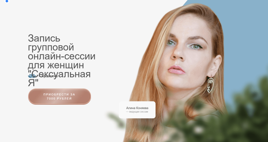 Сексуальная Я. Групповая онлайн / Алина Коняева, Юлия Ивлиева - сессия для женщин