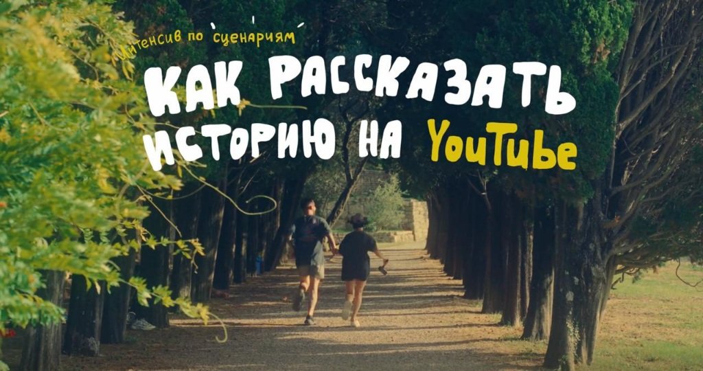 Сергей Донец - Как рассказать историю на Youtube