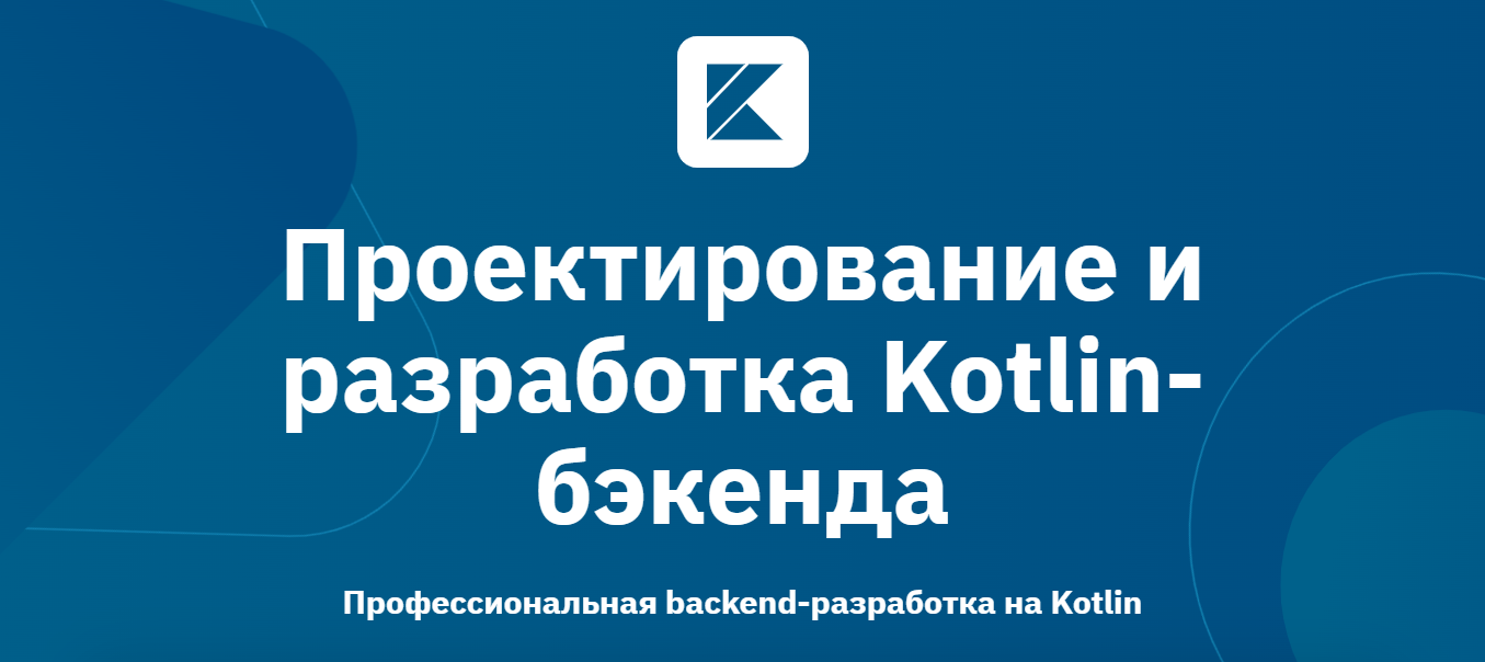 OTUS - Kotlin Backend Developer. Professional (часть 1 из 4)